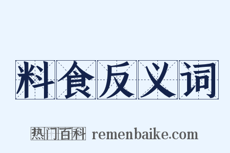 料食反义词是什么意思的图片